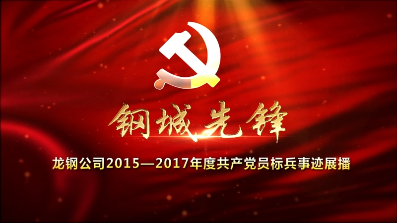 龍鋼公司2015—2017年度共產黨員標兵事跡展播