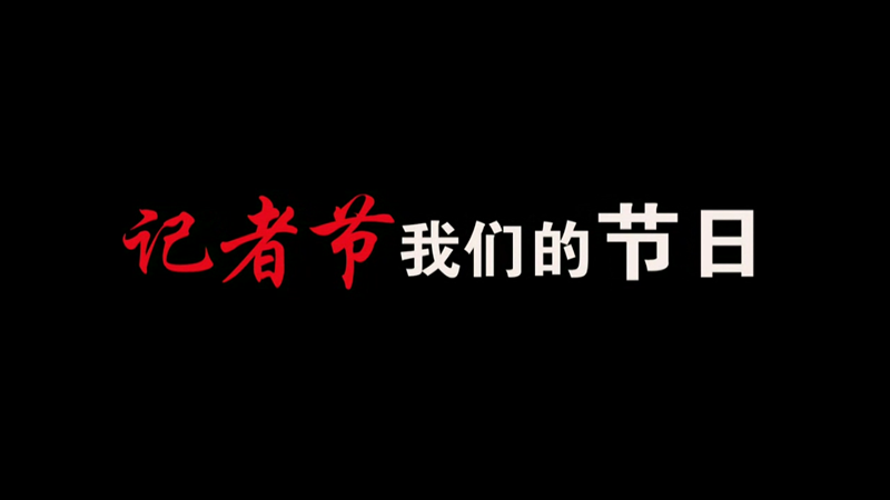 記者節(jié)，我們的節(jié)日