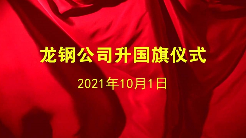 2021年龍鋼公司國慶儀式